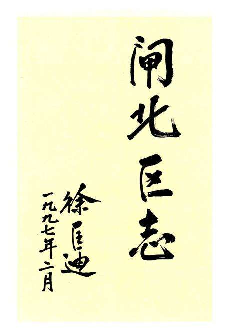 1998-闸北区志.pdf电子版_上海市志预览图4