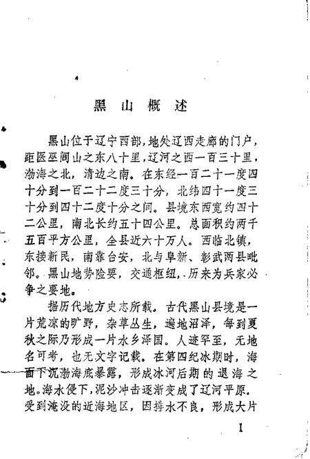 -黑山文史资料  第1辑.pdf电子版_辽宁省志预览图4