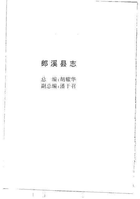 1998版郎溪县志.pdf电子版_安徽省志预览图4