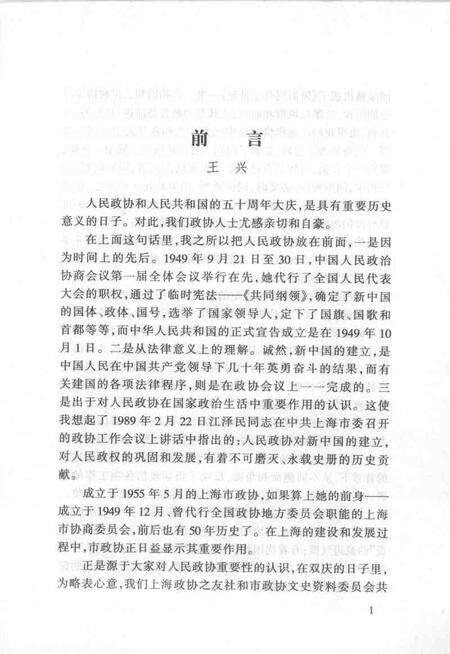 1999-上海文史资料选辑  第93辑  风雨同舟半世纪.pdf电子版_上海市志预览图4
