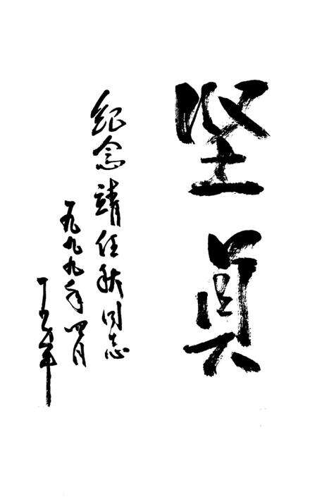 1999-上海文史资料选辑  第九十二集  靖任秋纪念集.pdf电子版_上海市志预览图4