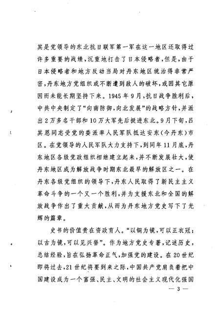 1999-中共丹东地方简史  上.pdf电子版_辽宁省志预览图4