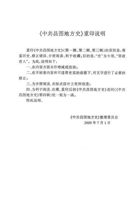 1999-中共昌图地方党史  第3辑  开始全面建设社会主义时期.pdf电子版_辽宁省志预览图4
