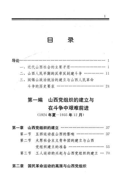 1999-中国共产党山西历史  1924-1949.pdf电子版_山西省志预览图4