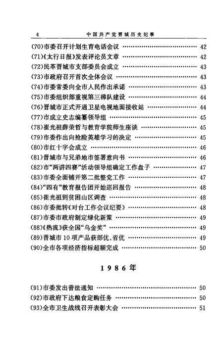 1999-中国共产党晋城历史纪事  1985-1998.pdf电子版_山西省志预览图4