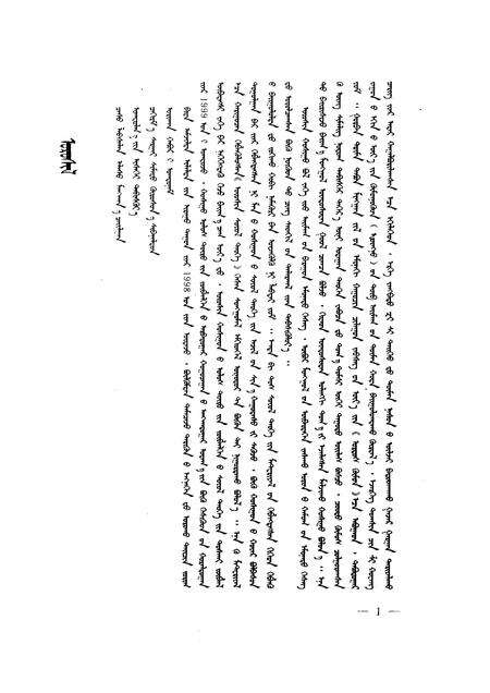 1999-乌审旗文史资料  蒙文  第1辑.pdf电子版_内蒙古志预览图4