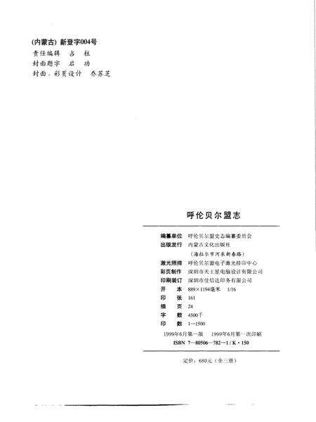 1999-呼伦贝尔盟志  中.pdf电子版_内蒙古志预览图4