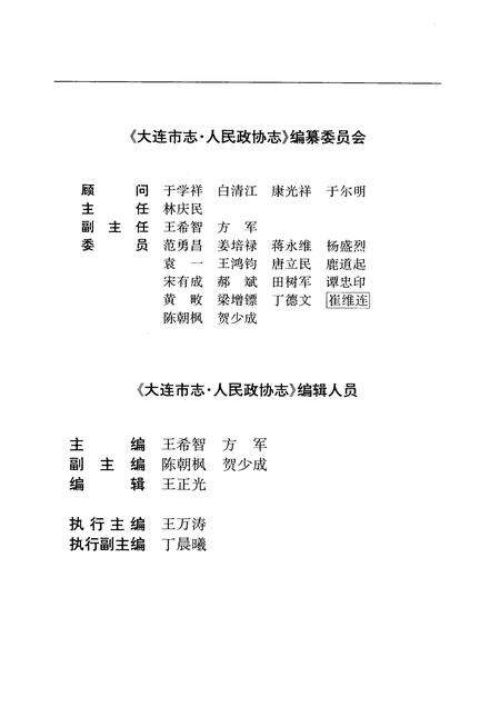 1999-大连市志  人民政协志.pdf电子版_辽宁省志预览图4