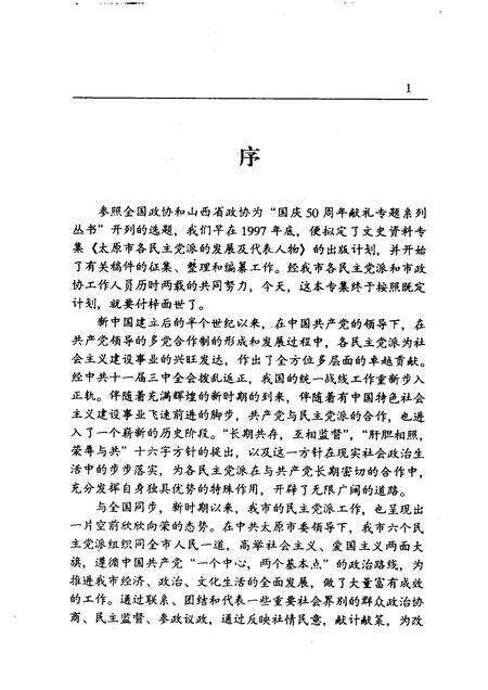 1999-太原文史资料  第25辑  太原市各民主党派的发展及代表人物.pdf电子版_山西省志预览图4