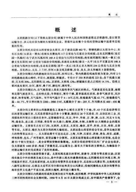 1999-太原铁路分局志  北京铁路局  1896-1995.pdf电子版_山西省志预览图4