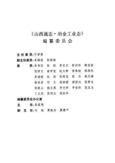 1999-山西通志  第14卷  冶金工业志.pdf电子版_山西省志预览图4