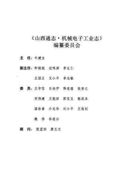 1999-山西通志  第16卷  机械电子工业志.pdf电子版_山西省志预览图4