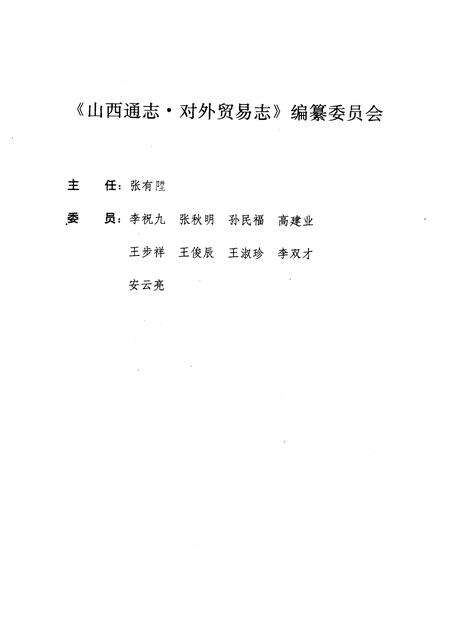 1999-山西通志  第28卷  对外贸易志.pdf电子版_山西省志预览图4