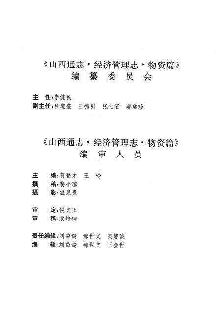 1999-山西通志  第31卷  经济管理志  物资、设备成套篇.pdf电子版_山西省志预览图4