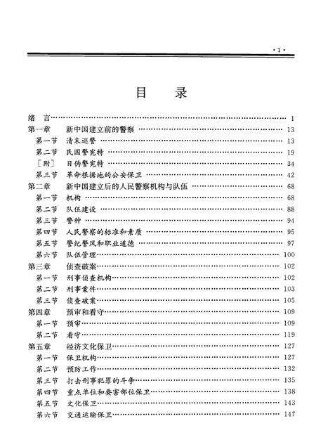 1999-山西通志  第34卷  政法志  警察篇.pdf电子版_山西省志预览图4