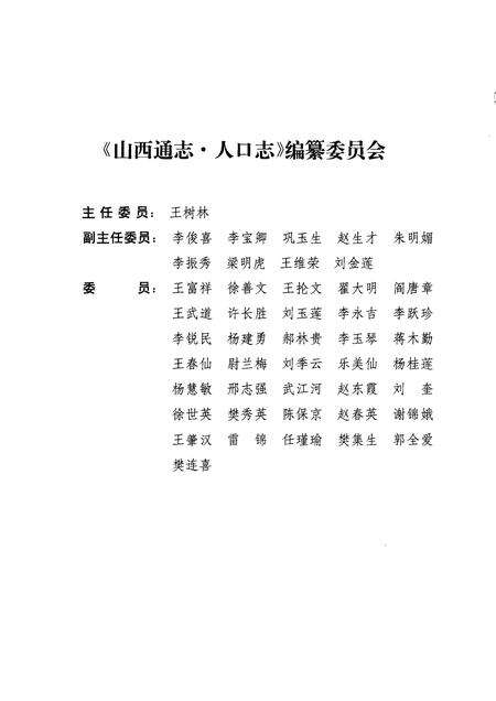 1999-山西通志  第6卷  人口志.pdf电子版_山西省志预览图4