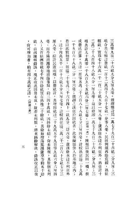 1935版安徽省当涂县土地陈报概略.pdf电子版_安徽省志预览图4