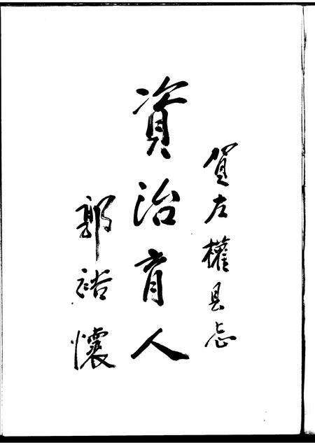 1999-左权县志.pdf电子版_山西省志预览图4