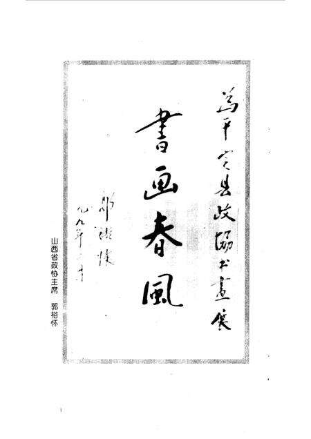 1999-平定文史资料  第13辑  政协委员书画专辑.pdf电子版_山西省志预览图4