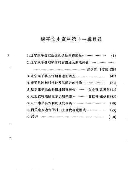 1999-康平县文史资料  第11辑.pdf电子版_辽宁省志预览图4