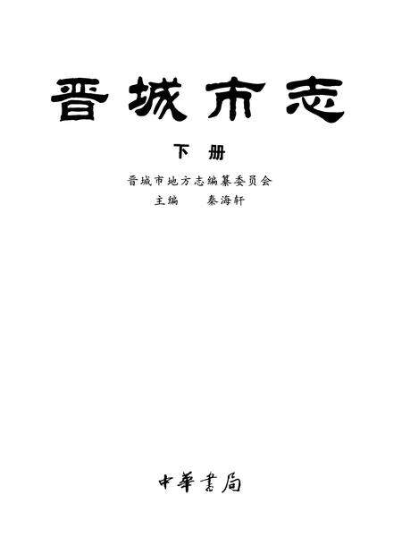 1999-晋城市志.pdf电子版_山西省志预览图4