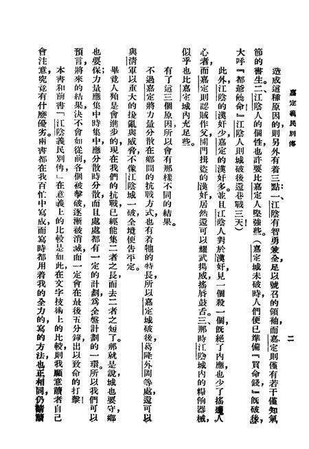 1938-嘉定义民别传  全1册.pdf电子版_上海市志预览图4