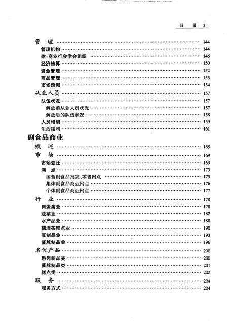 1999-沈阳市志  9  商业.pdf电子版_辽宁省志预览图4