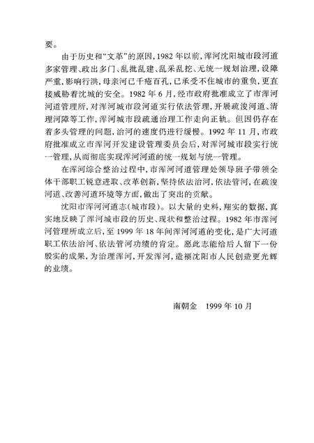 1999-沈阳市浑河河道志  1986-1992.pdf电子版_辽宁省志预览图4