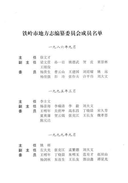 1999-铁岭市志  人物志.pdf电子版_辽宁省志预览图4