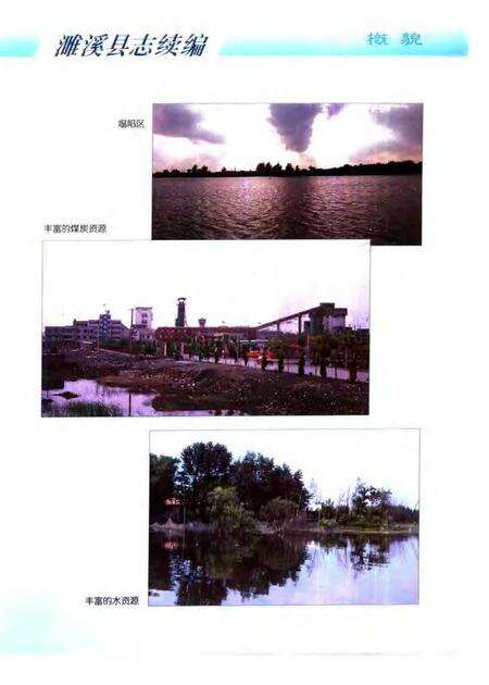 1999版濉溪县志续编  1986-1996.pdf电子版_安徽省志预览图4