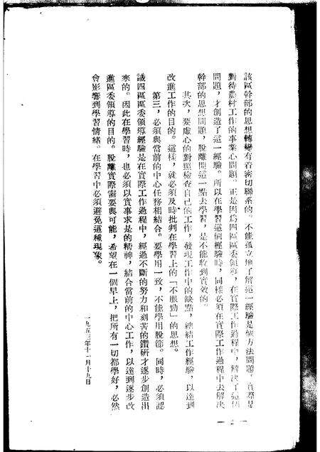1953-中共彰武四区区委转变工作作风的经验.pdf电子版_辽宁省志预览图4