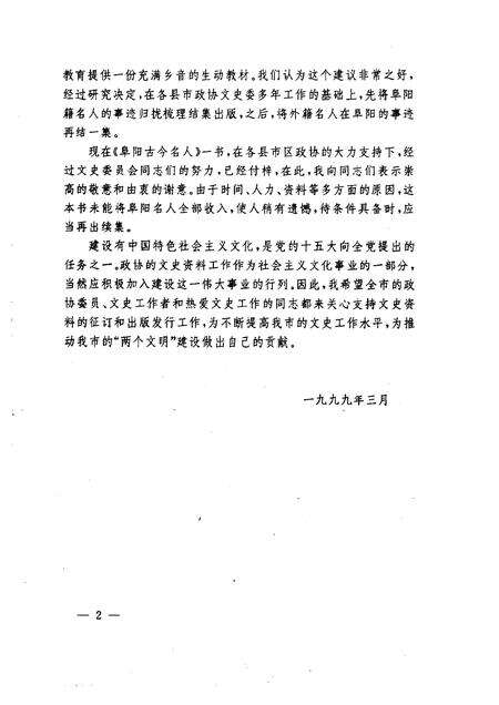 1999版阜阳文史资料  阜阳古今名人  第1辑.pdf电子版_安徽省志预览图4