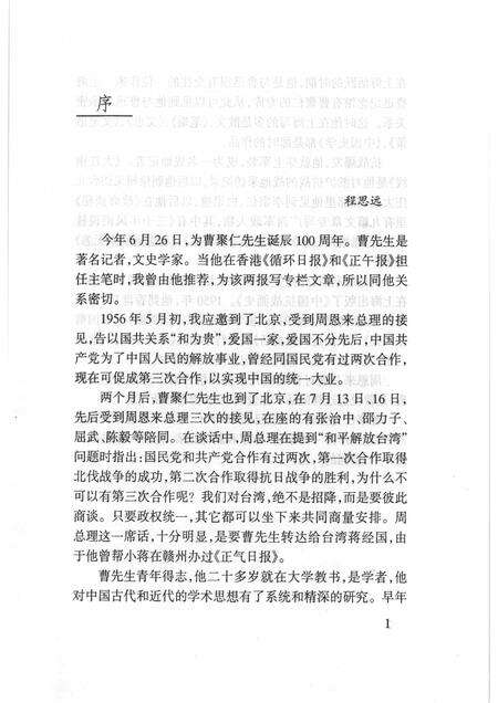 2000-上海文史资料选辑  2000年  第1期  第96辑  曹聚仁先生纪念集.pdf电子版_上海市志预览图4