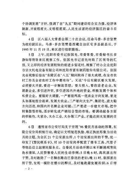 2000-东陵区大事记  1996-1999.pdf电子版_辽宁省志预览图4