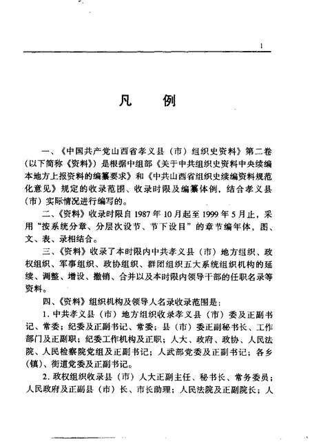 2000-中国共产党山西省孝义县（市）组织史资料  第2卷  1987.10-1999.5.pdf电子版_山西省志预览图4