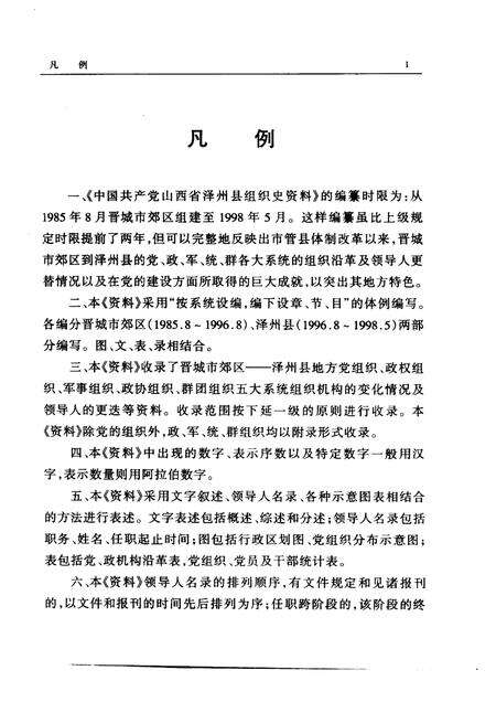 2000-中国共产党山西省泽州县组织史资料  1985-1998.pdf电子版_山西省志预览图4