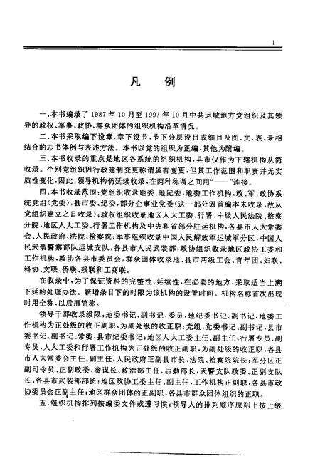 2000-中国共产党山西省运城地区组织史资料  第2卷  1987.10-1997.10.pdf电子版_山西省志预览图4