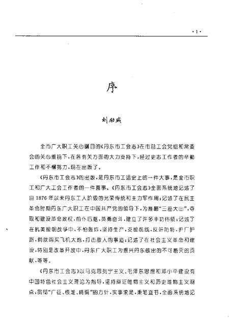 2000-丹东市工会志  1876-1994.pdf电子版_辽宁省志预览图4