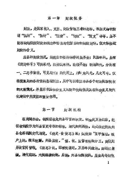 -《应县志》初稿  财政金融卷  第18卷.pdf电子版_山西省志预览图4