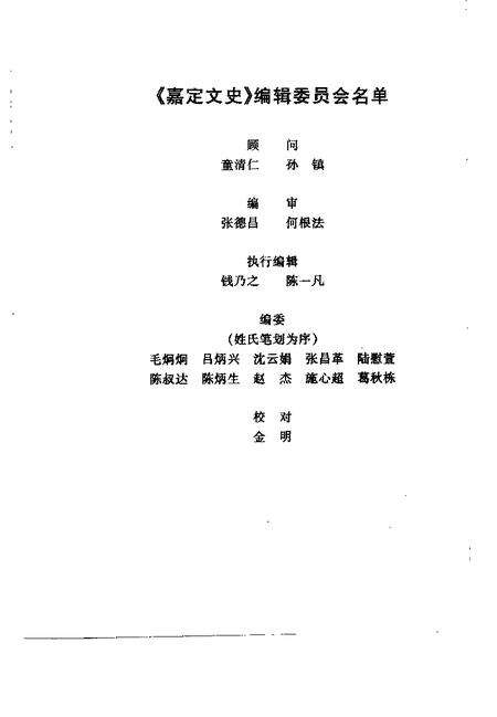 2000-嘉定文史  第16辑.pdf电子版_上海市志预览图4
