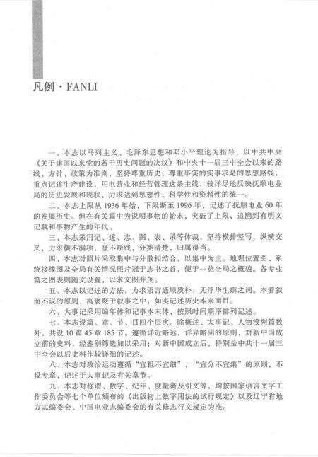 2000-抚顺电业局志  1936-1996.pdf电子版_辽宁省志预览图4