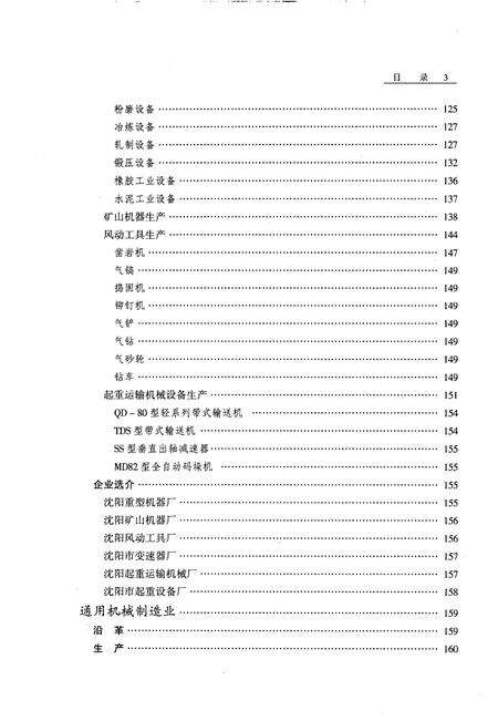 2000-沈阳市志  3  工业综述  机械工业.pdf电子版_辽宁省志预览图4
