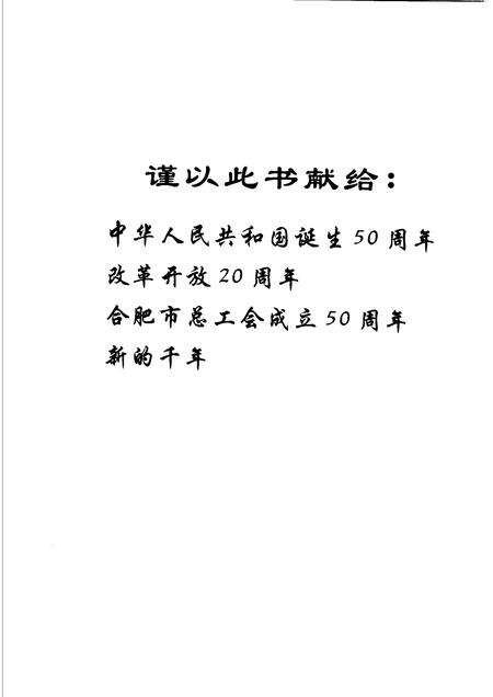 2000版合肥工运二十年  合肥市总工会改革开放纪实.pdf电子版_安徽省志预览图4