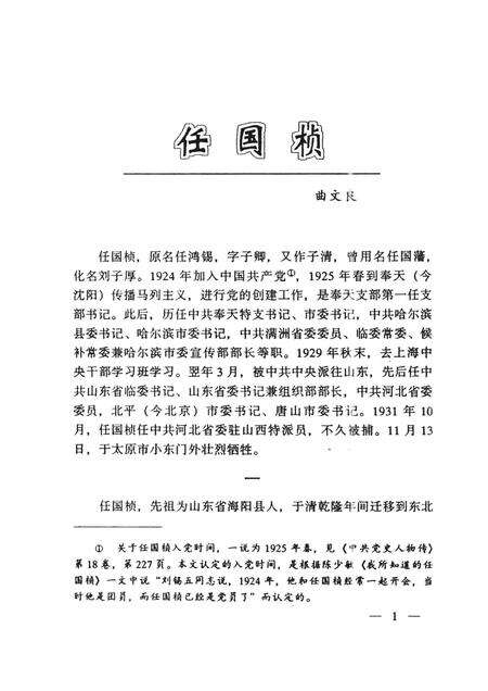 2001-中共丹东党史人物传  第1辑.pdf电子版_辽宁省志预览图4