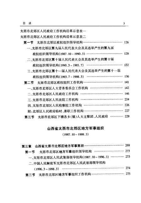 2001-中国共产党山西省太原市北郊区组织史资料.pdf电子版_山西省志预览图4