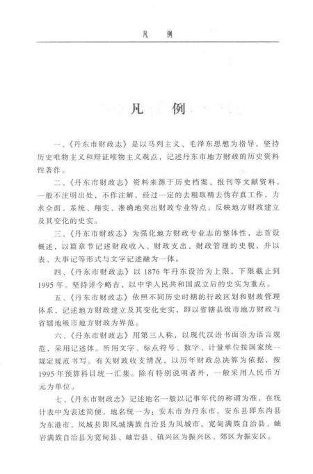 2001-丹东市财政志.pdf电子版_辽宁省志预览图4