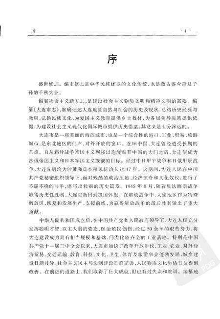 2001-大连市志  大事记·行政建置志.pdf电子版_辽宁省志预览图4