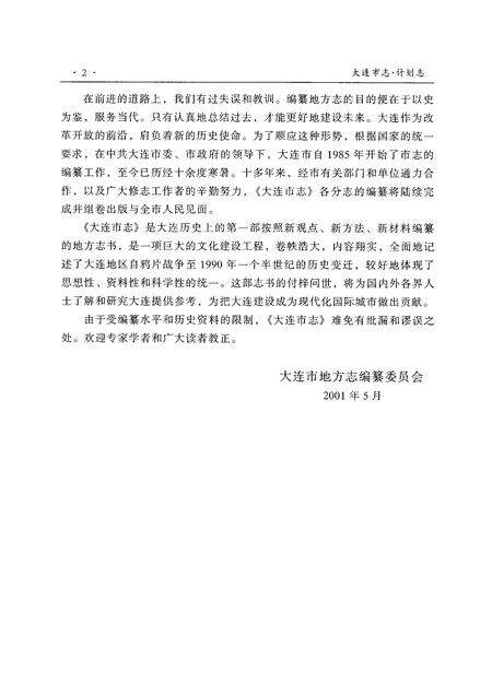 2001-大连市志  计划志.pdf电子版_辽宁省志预览图4