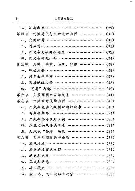 2001-山西通史  卷2  秦汉魏晋南北朝卷.pdf电子版_山西省志预览图4
