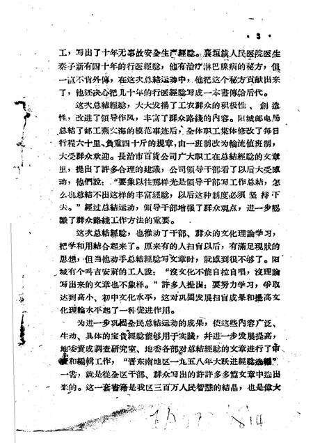 1959-晋东南地区1958年大跃进经验选编  第1册  党群部分.pdf电子版_山西省志预览图4